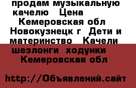 продам музыкальную качелю › Цена ­ 2 000 - Кемеровская обл., Новокузнецк г. Дети и материнство » Качели, шезлонги, ходунки   . Кемеровская обл.